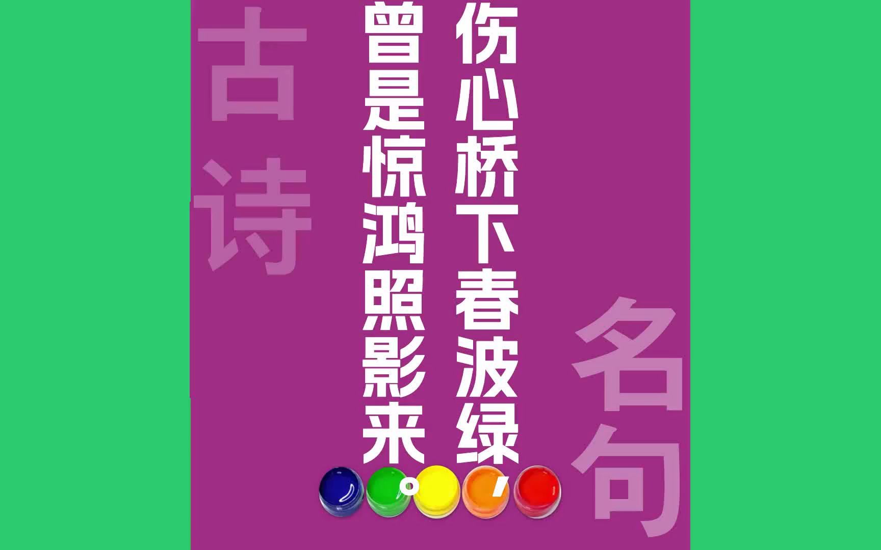 伤心桥下春波绿曾是惊鸿照影来原文朗诵朗读赏析翻译|陆游古诗词哔哩哔哩bilibili