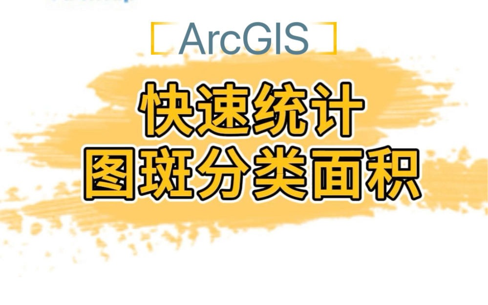 ArcGIS快速统计分类面积哔哩哔哩bilibili