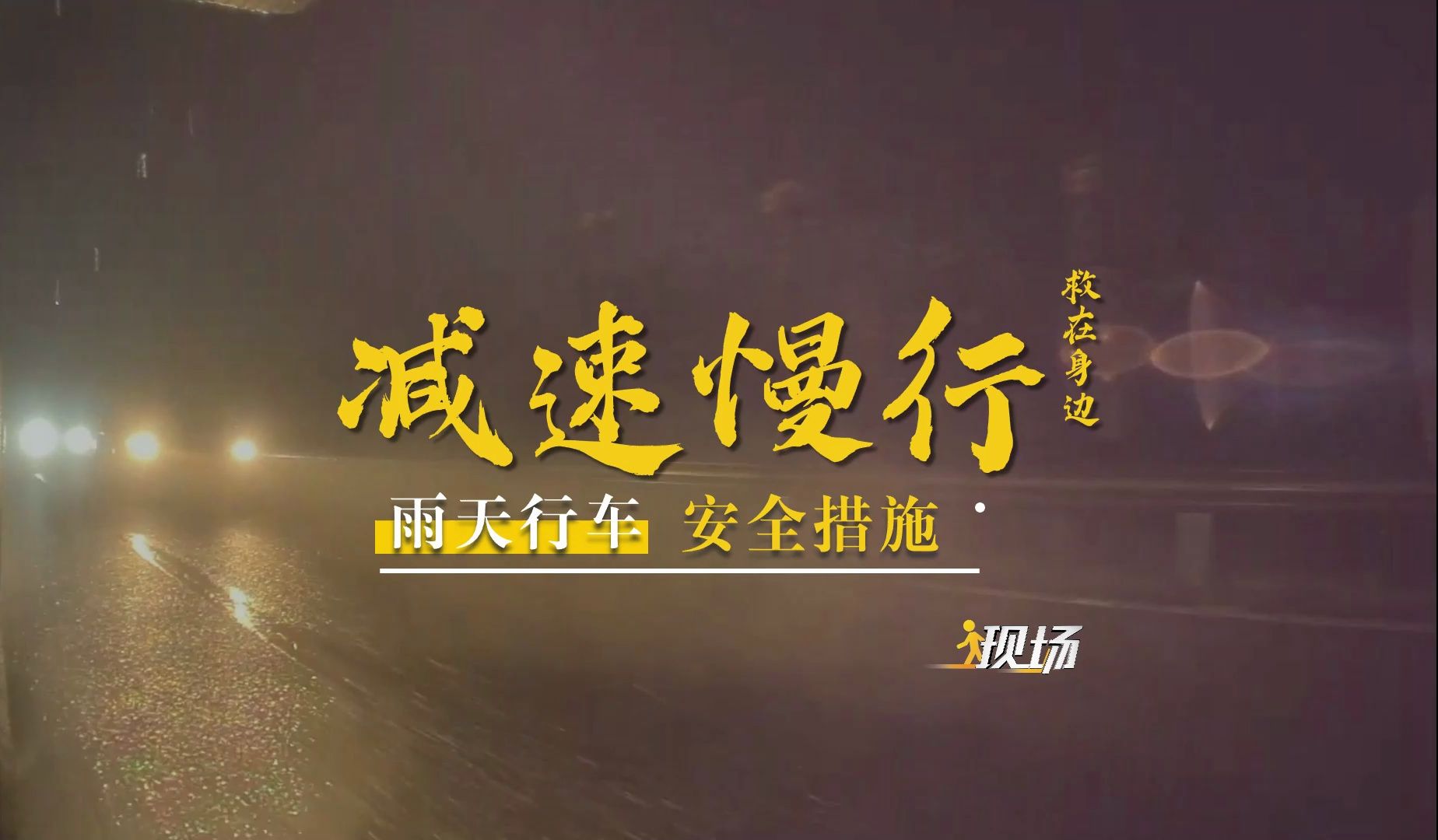 救在身边:减速慢行!雨天行车安全措施