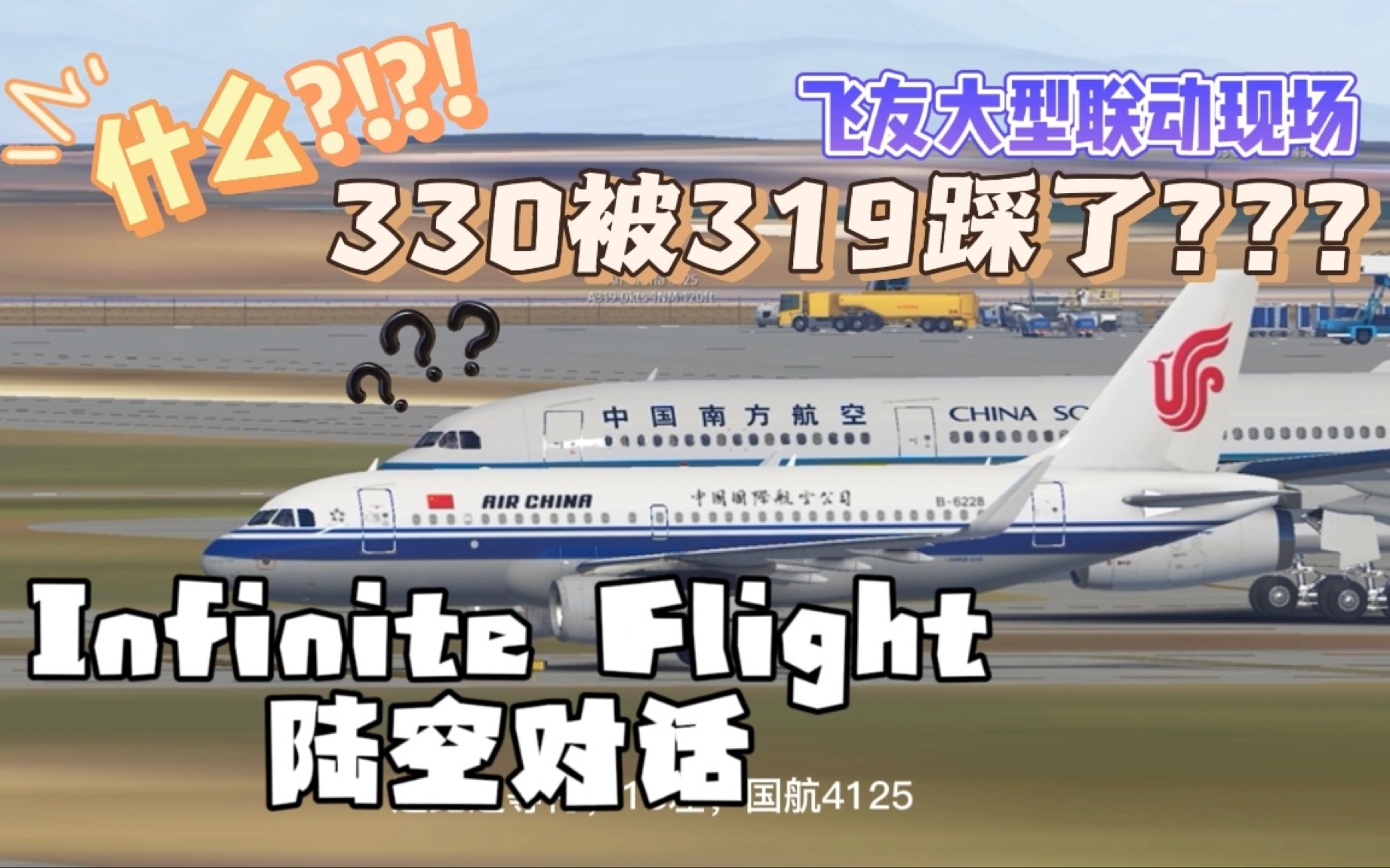 『ATC』Infinite Flight 陆空对话|北京首都国际机场 ZBAA哔哩哔哩bilibili