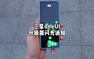 Tải video: 三星one UI闪光通知大更新，还怕老板微信不到你？