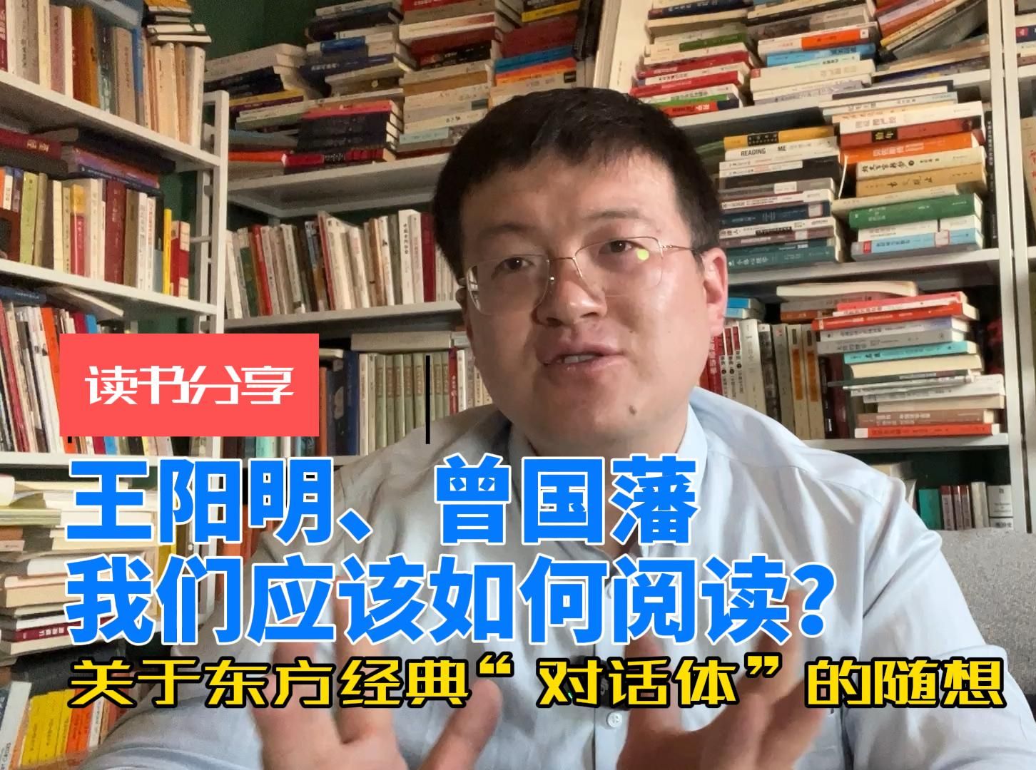 [图]王阳明、曾国藩我们应该怎样阅读？-东方典籍“对话体”的随想