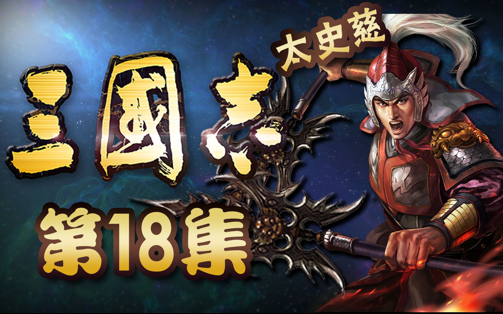 [图]《三国志》正史【18】：第四篇章：群雄逐鹿