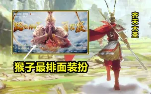 Download Video: 孙悟空新皮肤【齐天大圣】真要来了？！西游记联动还有新的一波！