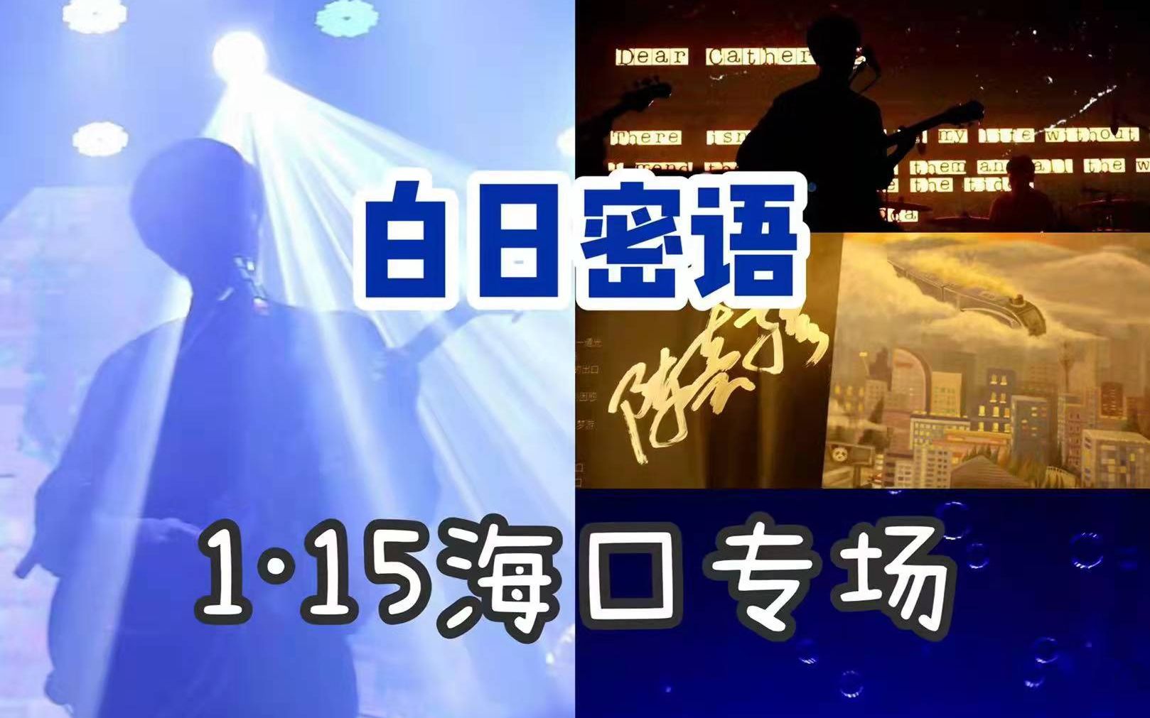 啵唧陈嘉骥老婆|白日密语1.15海口专场超长记录