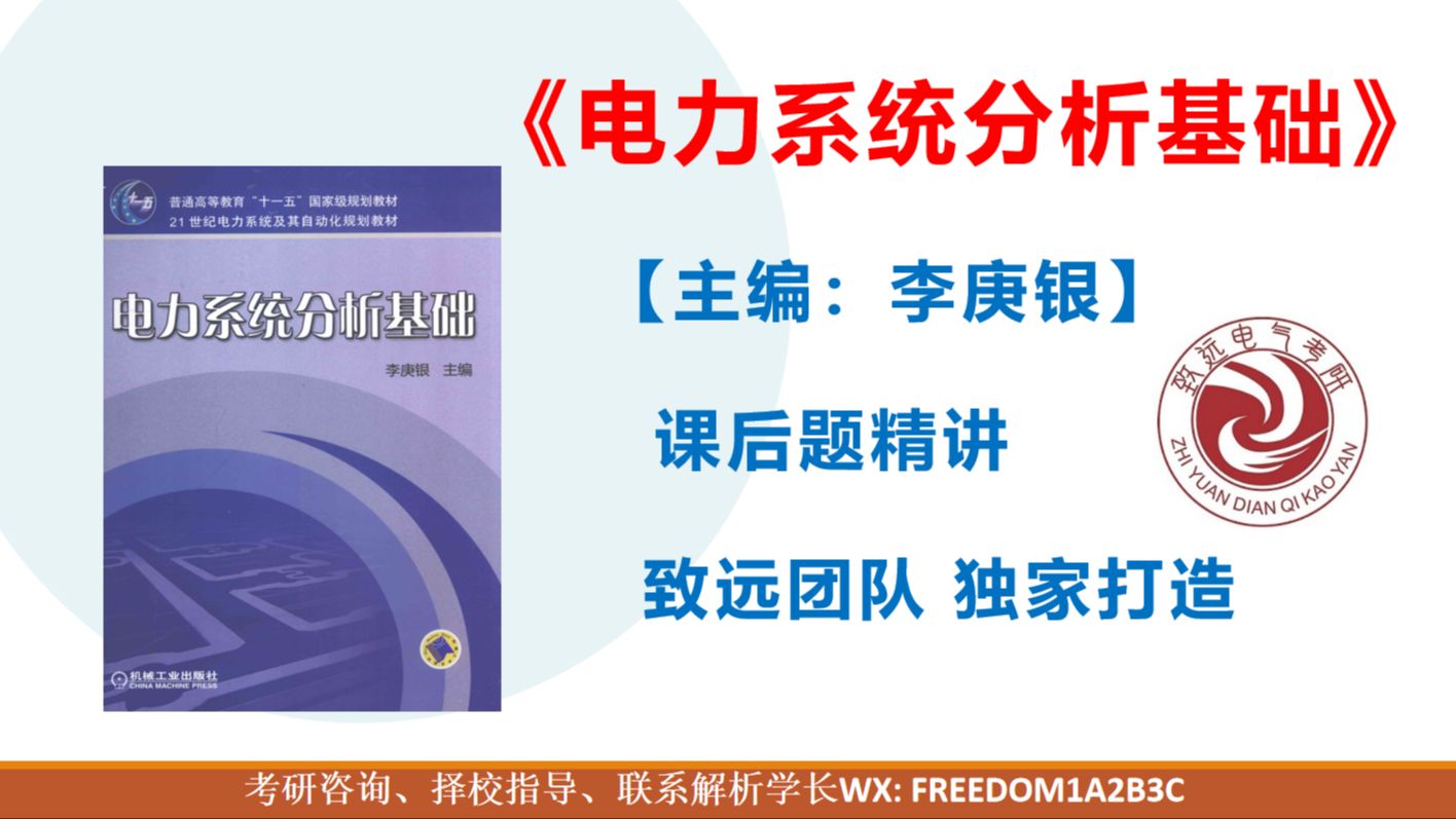 [图]【李庚银课后题讲解】《电力系统分析基础》课后习题逐题精讲