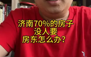 Download Video: 你知道吗？济南70%的房子没人要，不是价格的问题