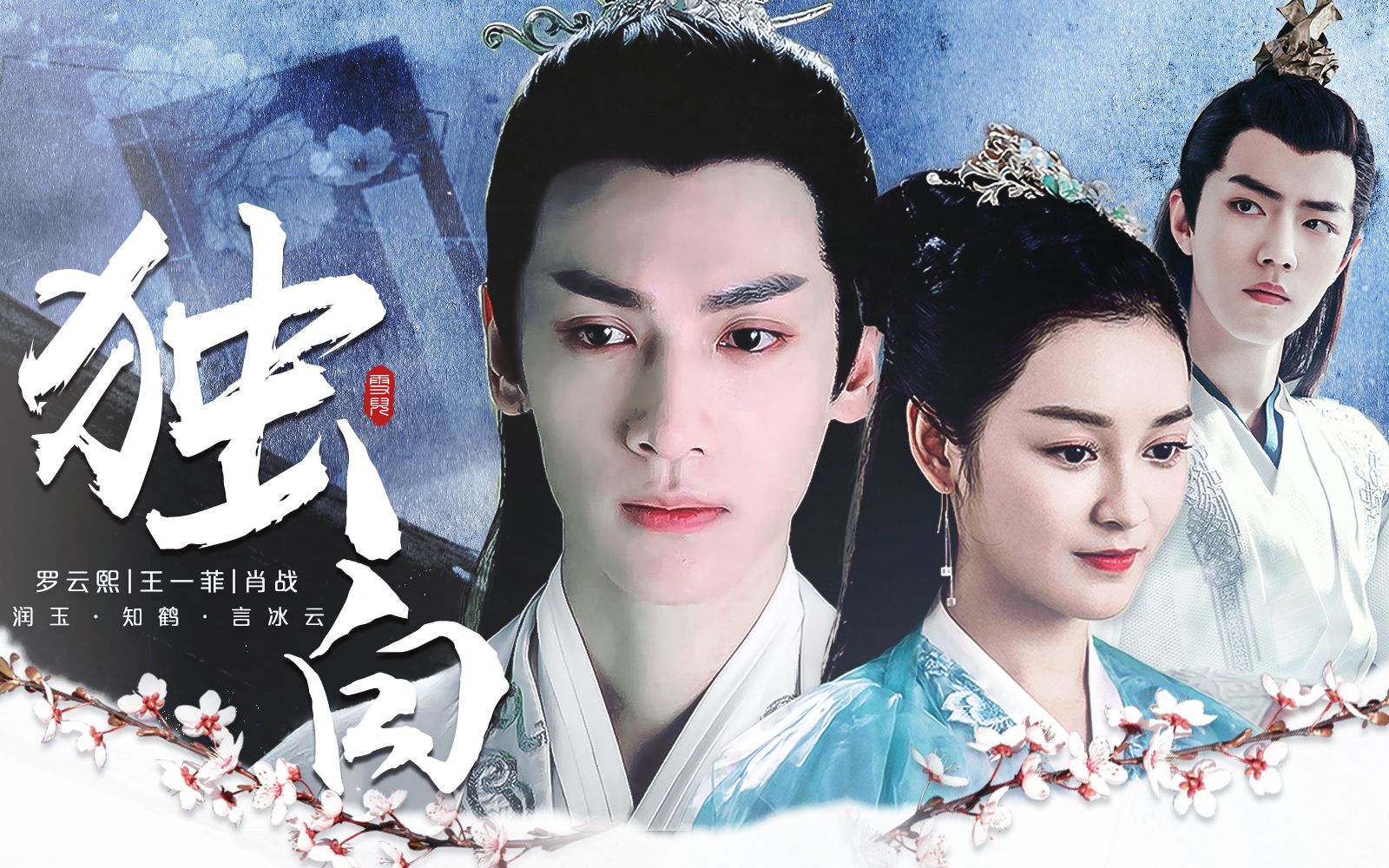 【罗云熙|王一菲|肖战·玉鹤言】——我对你一往情深,你却浑然不知(啥