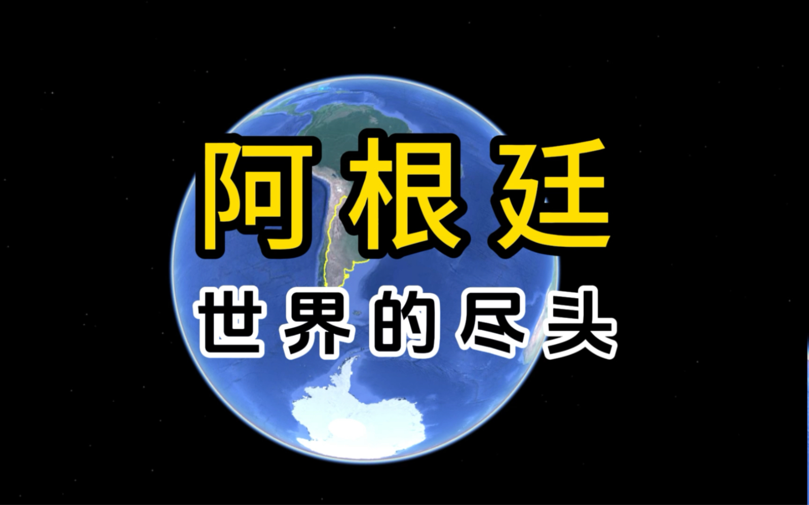 阿根廷,世界的尽头,人间的天堂,距离中国最远的国家,你了解吗?哔哩哔哩bilibili