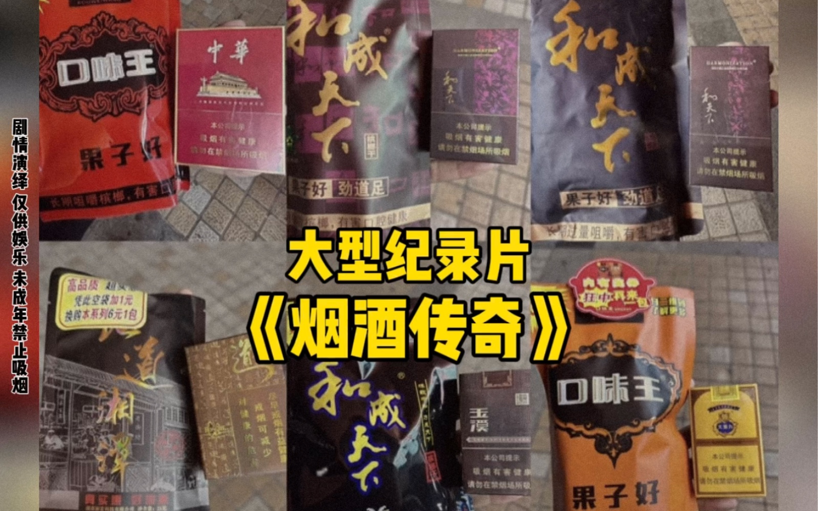 大型纪录片《烟酒传奇》 烟搭桥,酒铺路,笑脸相迎,人情世故