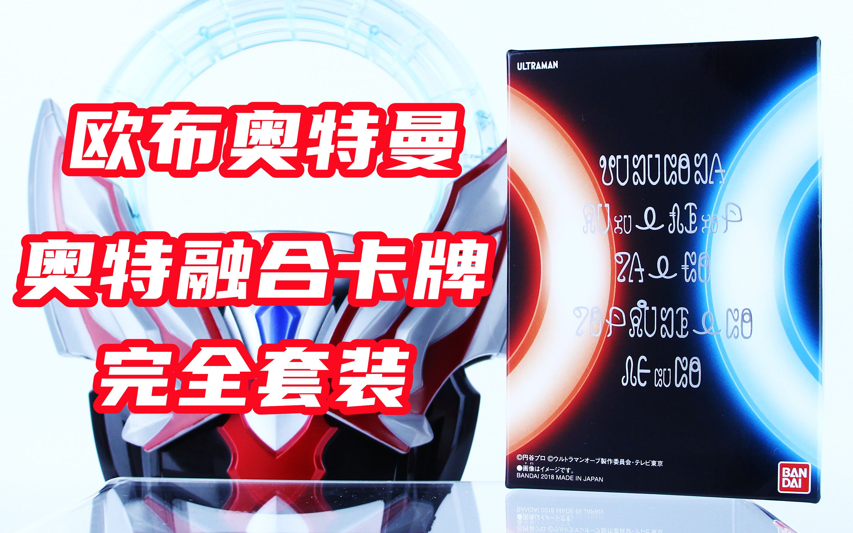 剧中卡片全收录!欧布奥特曼 奥特融合卡牌 完全套装 黑盒【味增的把玩时刻】哔哩哔哩bilibili