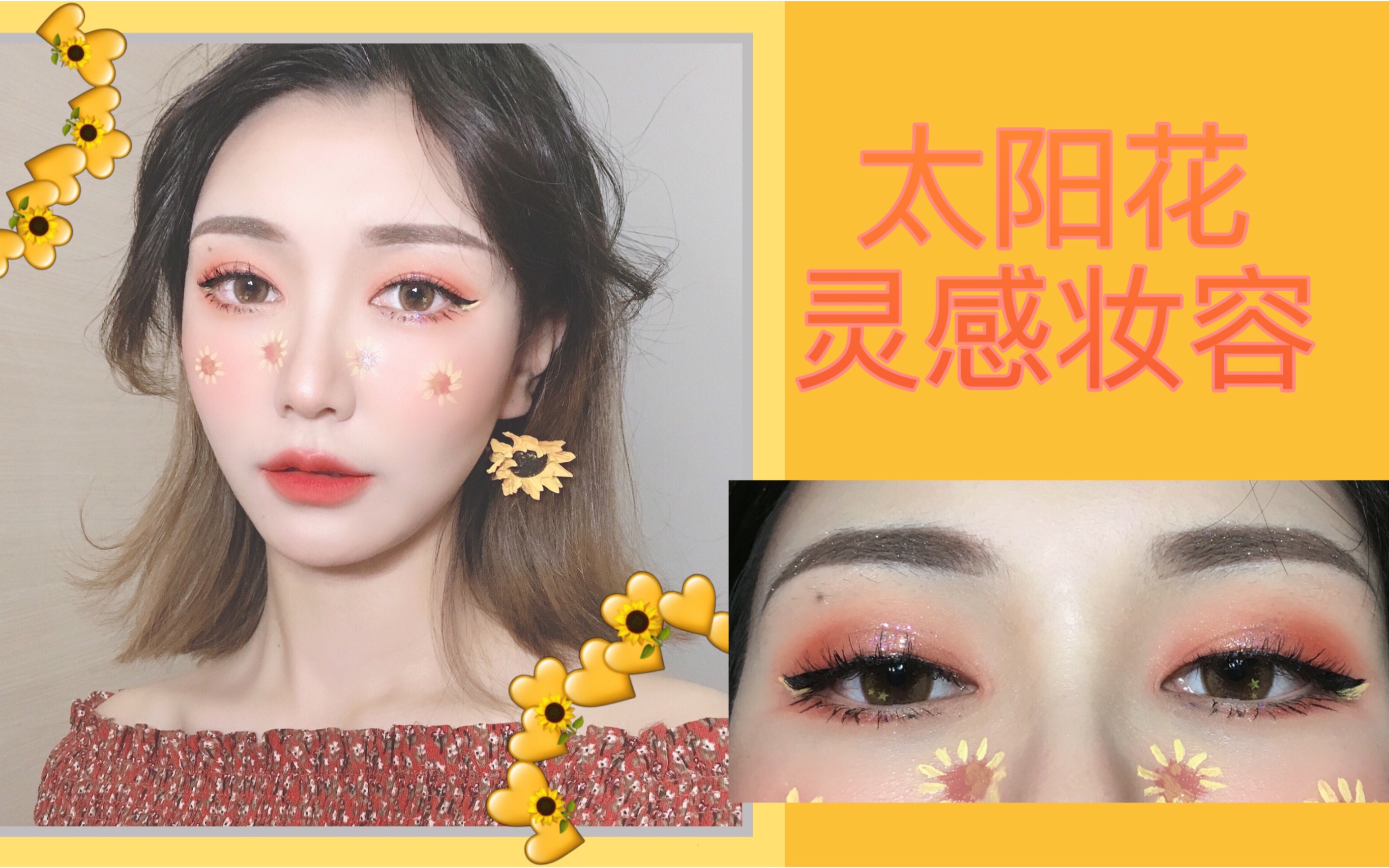 小张乱画闪亮太阳花灵感妆容创作时间反正没人看系列