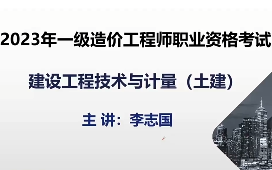 [图]【央企面授冲刺】2023一造土建计量-李志国面授冲刺-【完整视频+讲义】造价工程师