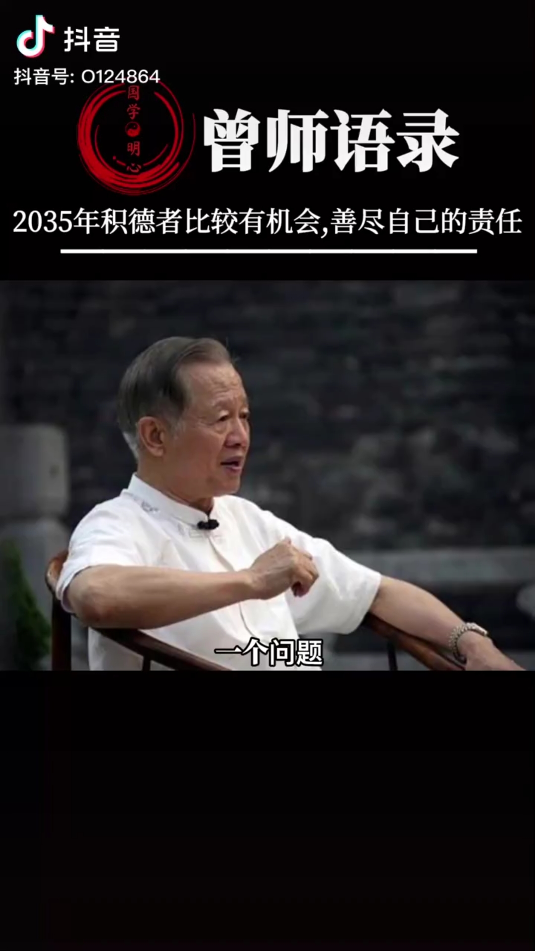 [图]曾仕强2035年，载鬼一车，积德者比较有机会过去