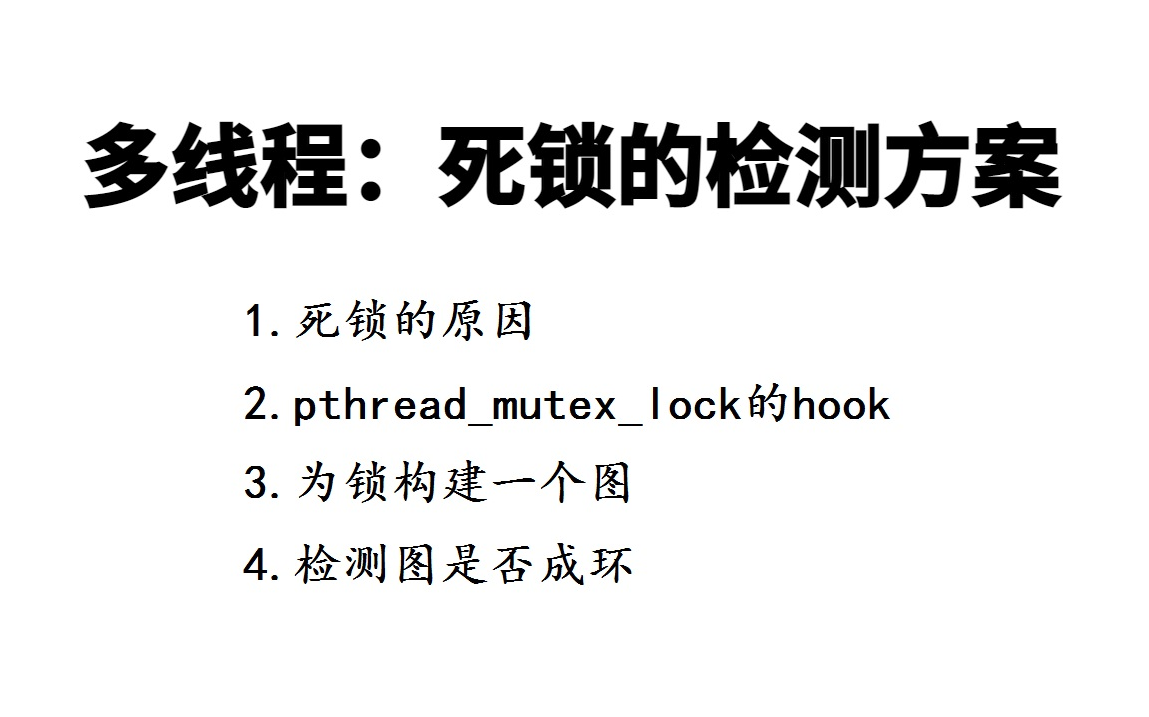 多线程编程:死锁形成的原因,死锁的检测方案,为你的项目一个小组件预防死锁哔哩哔哩bilibili