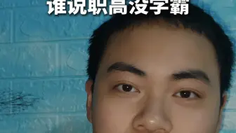 敢不敢来和职高学霸笔画笔画？！