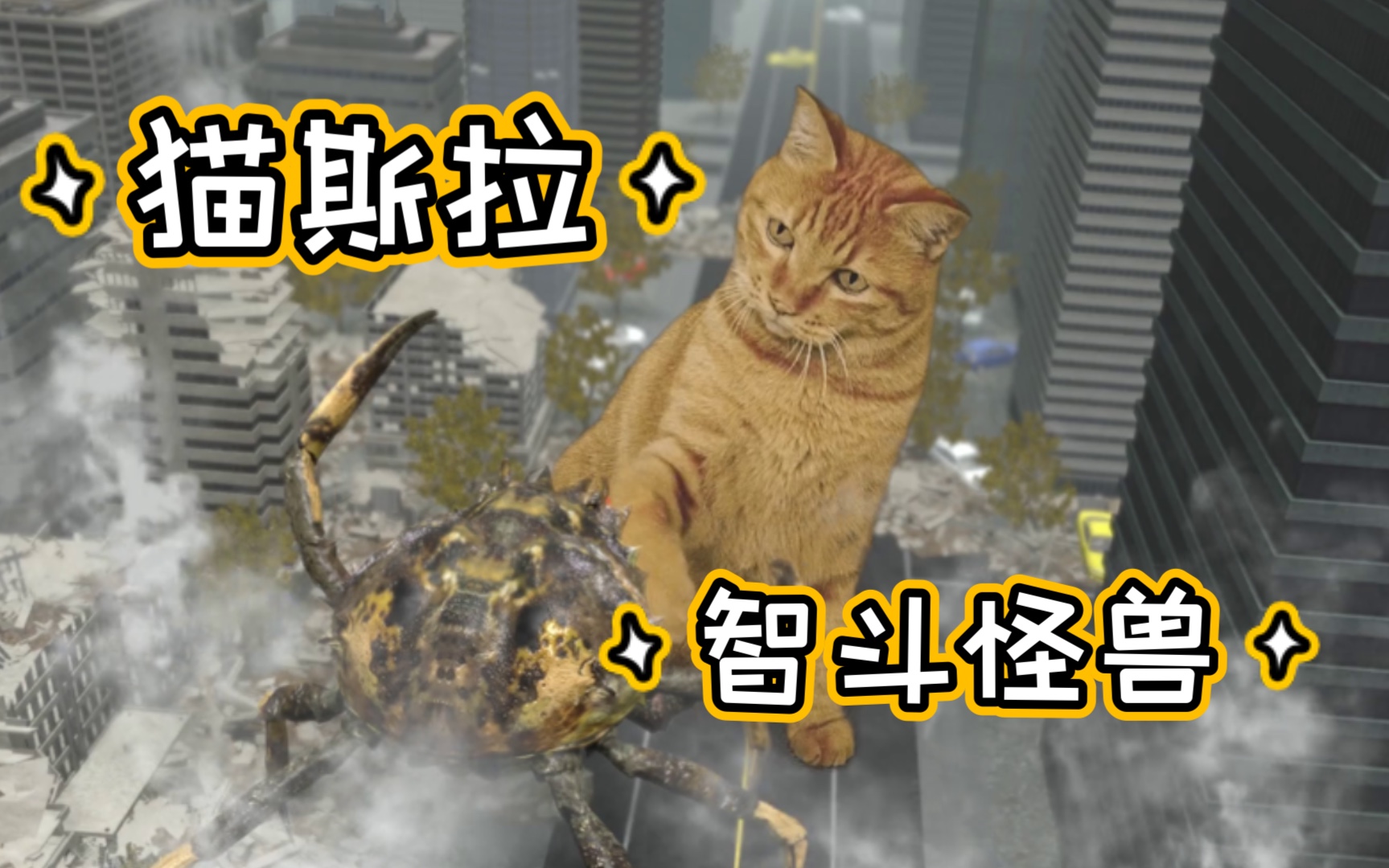 原创特效猫片【沙雕橘】【猫斯拉】智斗螃蟹怪哔哩哔哩bilibili