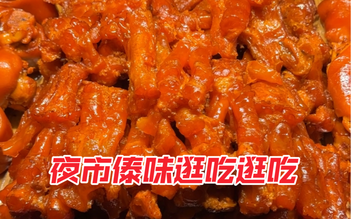 傣味特色牛肉干巴~外皮椒香 肉质很嫩还略有嚼头~生腌跳跳虾第一次吃 虽然很抗拒 但味道还蛮不错的~哔哩哔哩bilibili