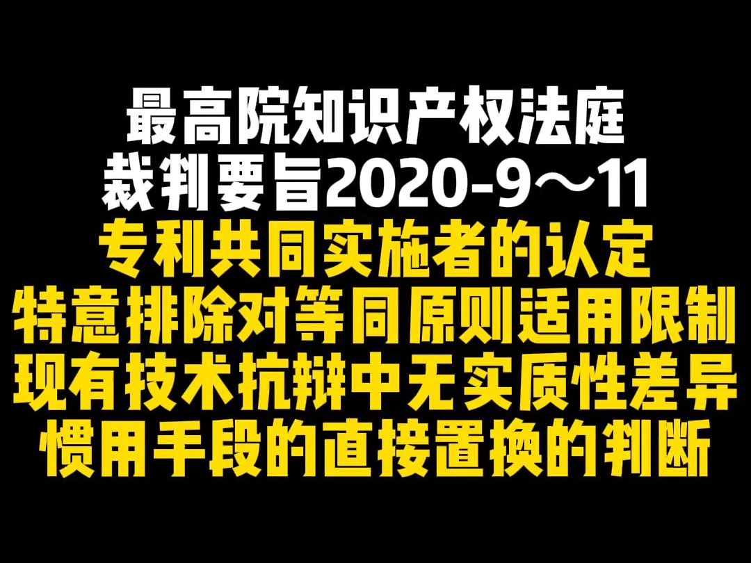 最高院知识产权法庭裁判要旨20209~11哔哩哔哩bilibili