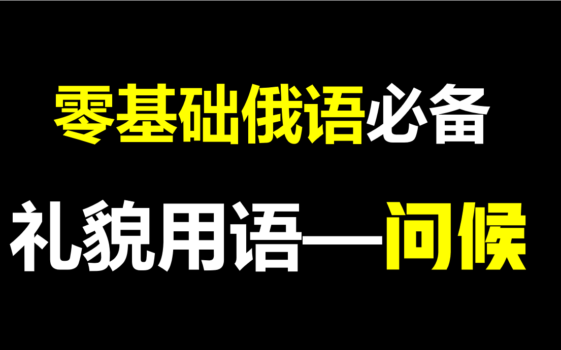 【俄语零基础必备】早上好,中午好,晚上好,晚安呀 一分钟拿捏哔哩哔哩bilibili