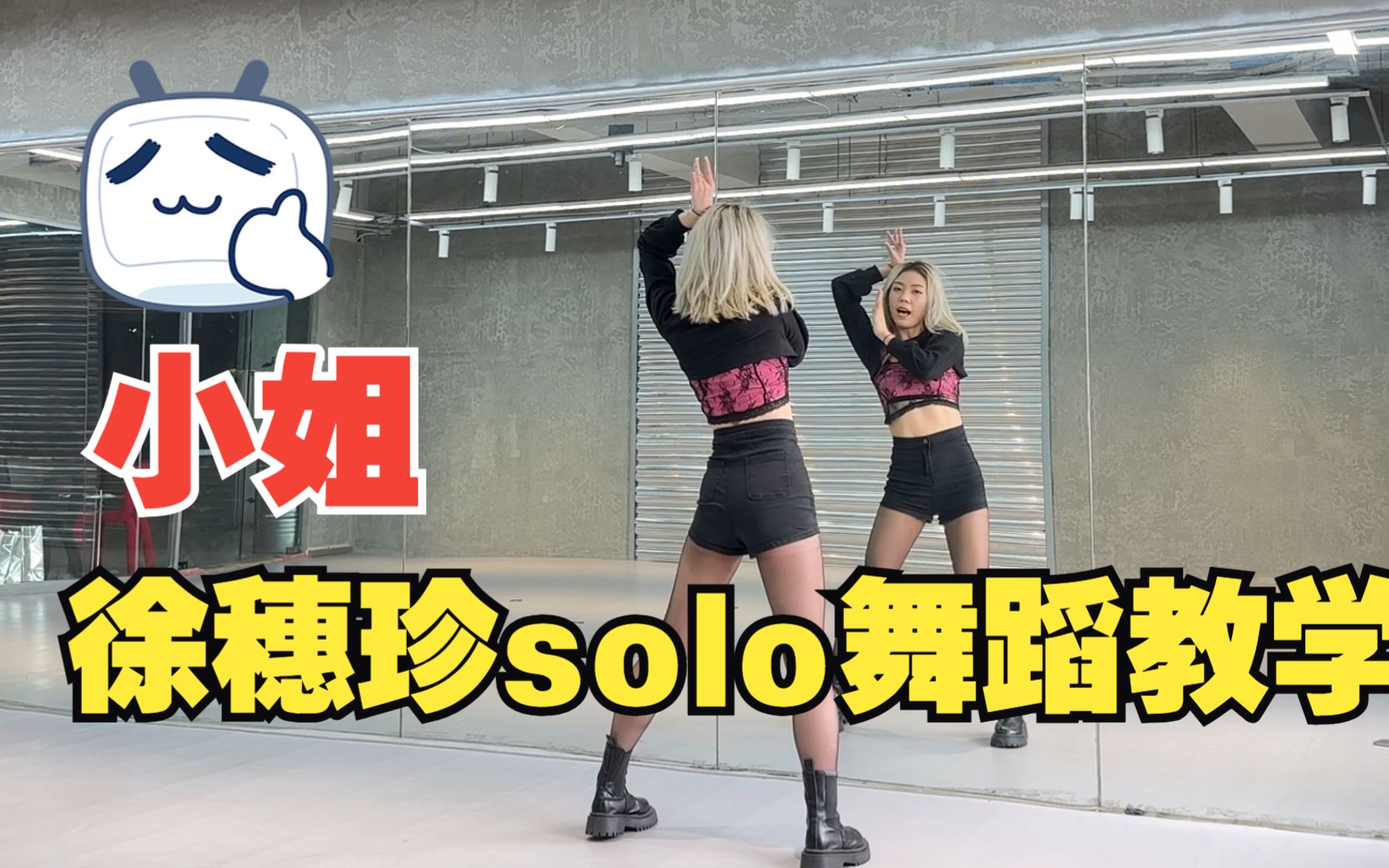 [图]徐穗珍solo - AGASSY(小姐) 翻跳+语音详细教学