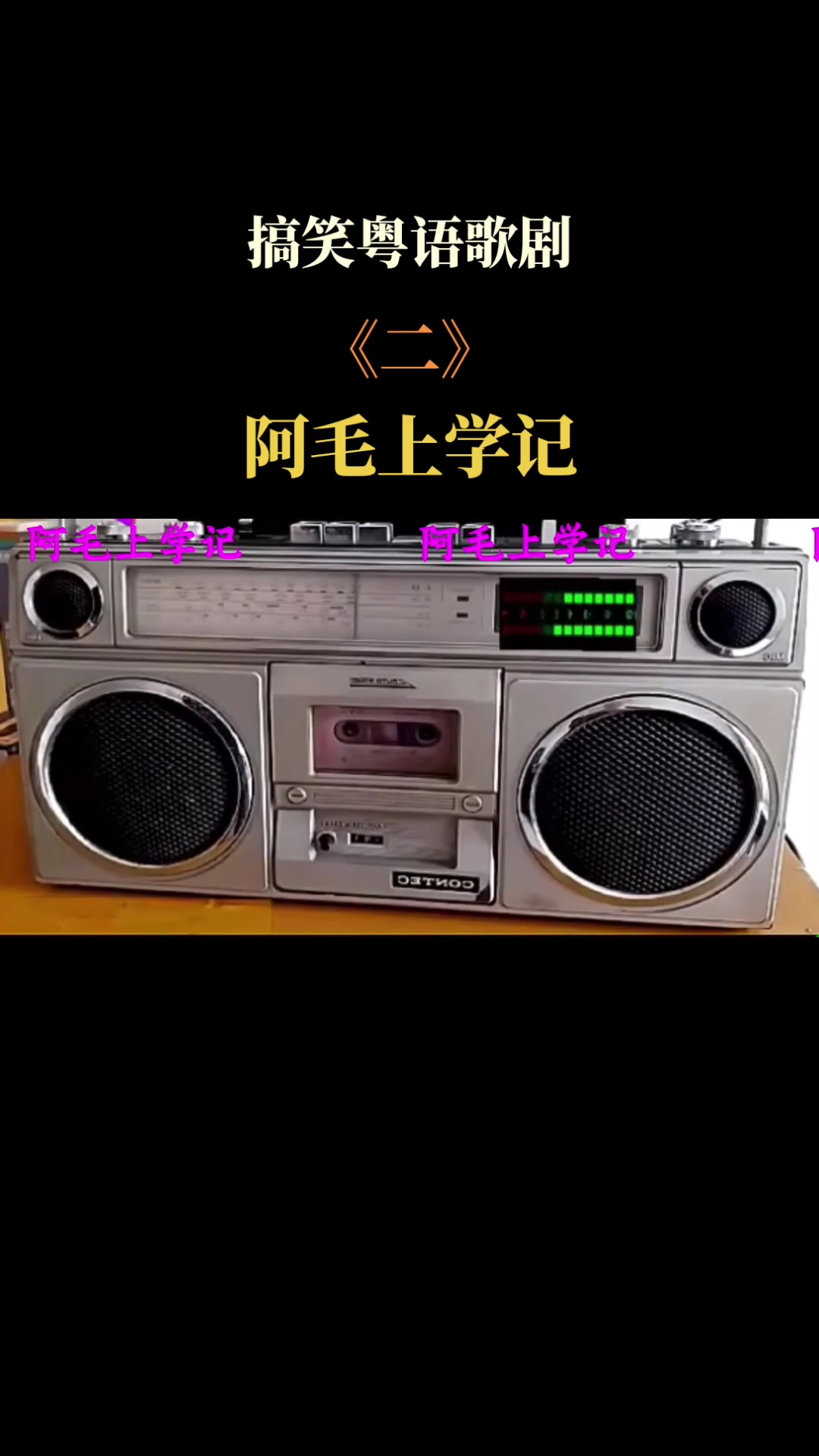 一代人的回忆录音机磁带搞笑粤语歌剧阿毛上学记80后的记忆谢谢