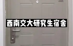 Tải video: 西南交通大学研究生宿舍介绍，大部分人研一的宿舍。