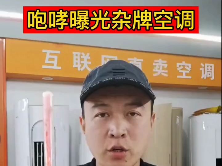 什么空调不能买?哪些品牌是杂牌空调!空调选购避坑!哔哩哔哩bilibili