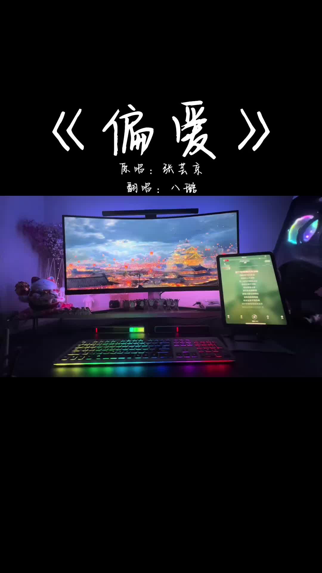 一生执念一声叹一世痴情一场空偏爱翻唱仙剑奇侠传音乐分享