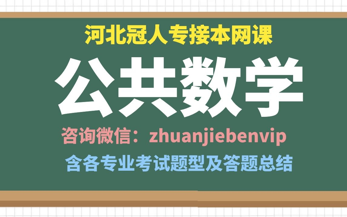 2022年河北专接本网课 河北专接本公共数学 河北专接本数学网课 河北冠人专接本数学网课哔哩哔哩bilibili