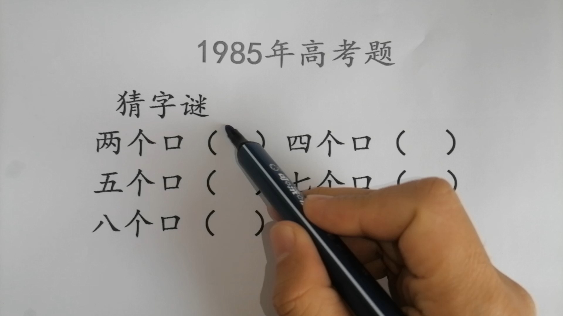 1985年高考题,猜字谜,五个口七个口八个口十个口哔哩哔哩bilibili