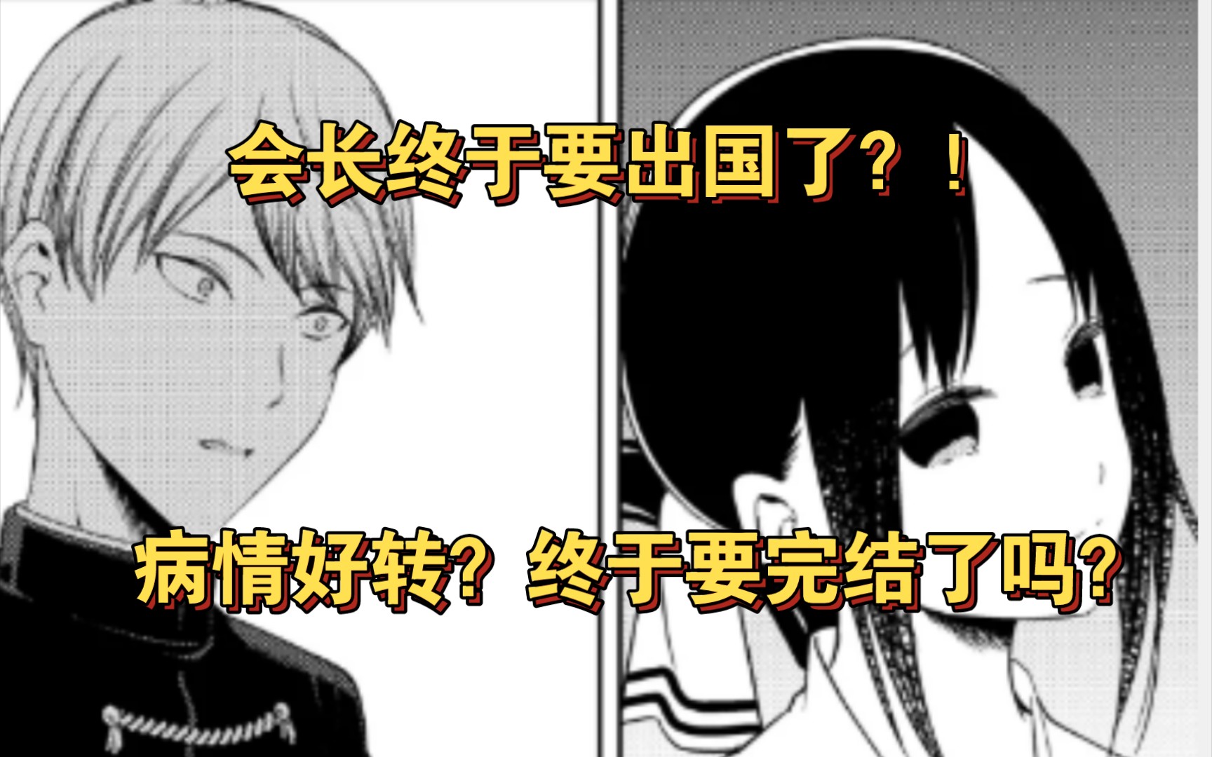 【辉夜大小姐】第265回 大赤老师病情好转?不整日常了?会长终于要出国了?!哔哩哔哩bilibili