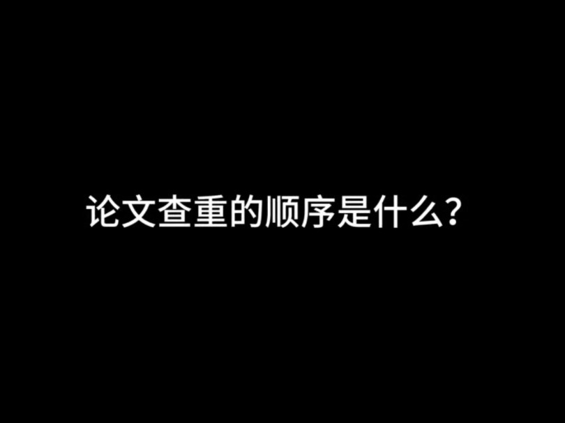 论文查重的顺序是什么?哔哩哔哩bilibili