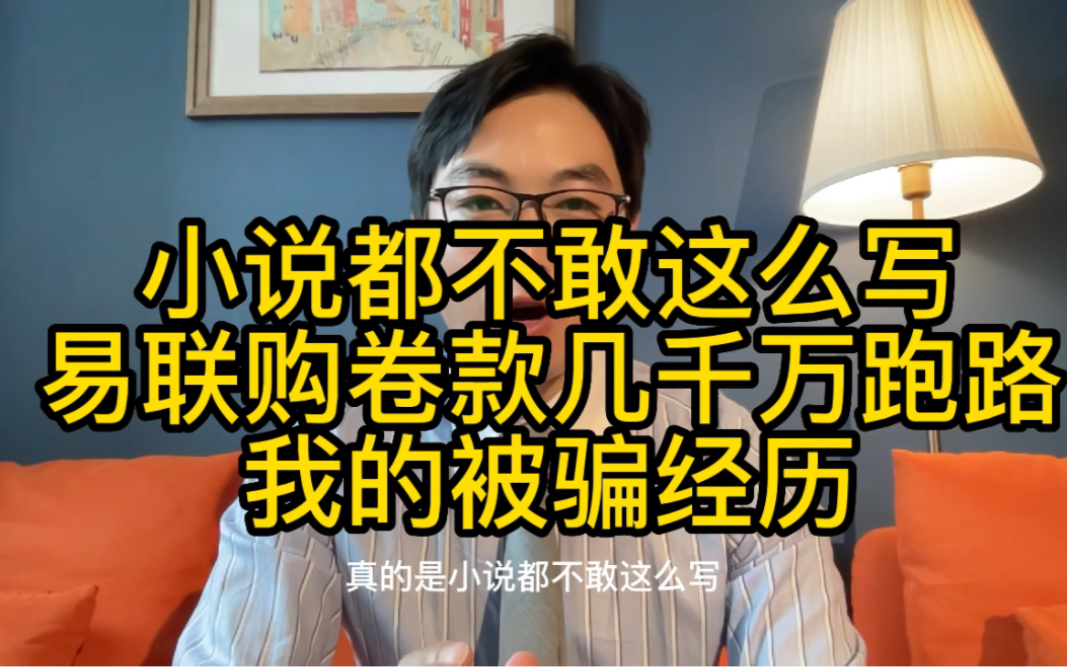 真的是小说都不敢这么写,购物平台易联购卷款几千万跑路,我在广东的被骗经历哔哩哔哩bilibili