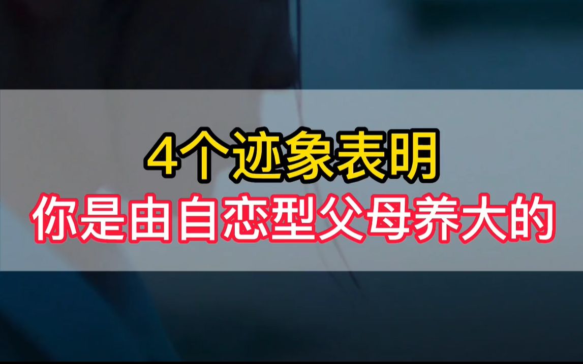 [图]4个迹象表明，你是由自恋型父母养大的！