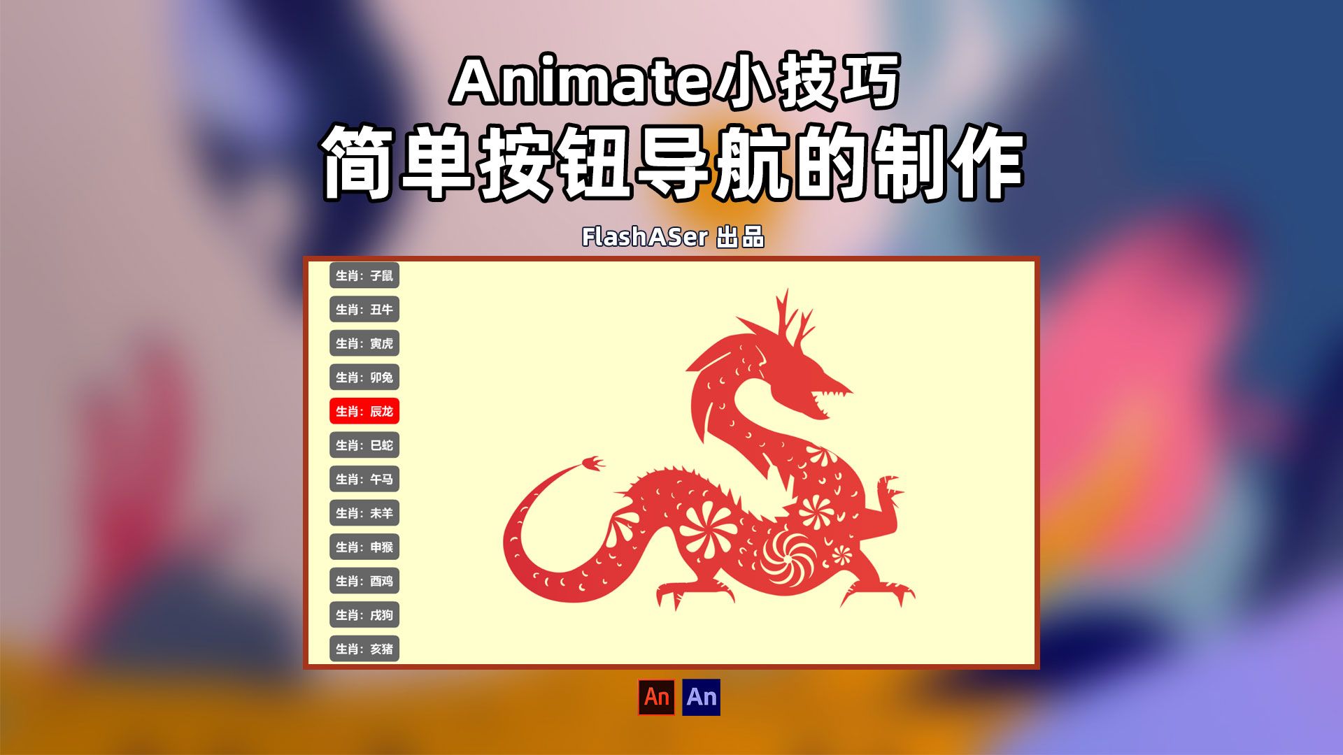 Animate小技巧:简单按钮导航的制作哔哩哔哩bilibili