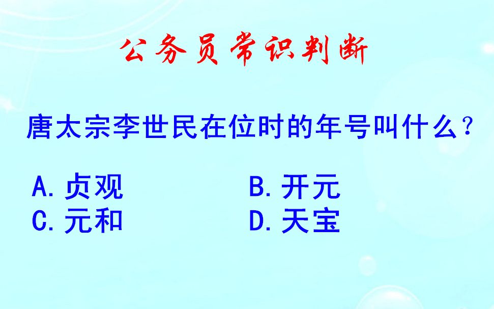 [图]公务员常识判断，唐太宗李世民在位时的年号叫什么？