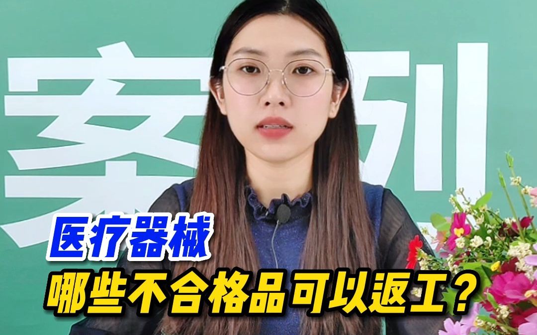 医疗器械哪些不合格品可以返工?哔哩哔哩bilibili