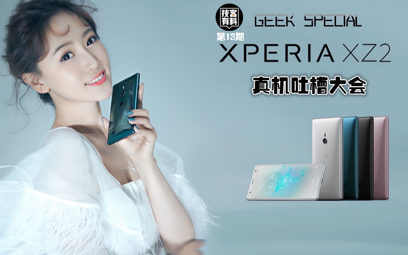 【技客有料】第13期 技客SPECIALSony Xperia XZ2C真机上手吐槽大会哔哩哔哩bilibili