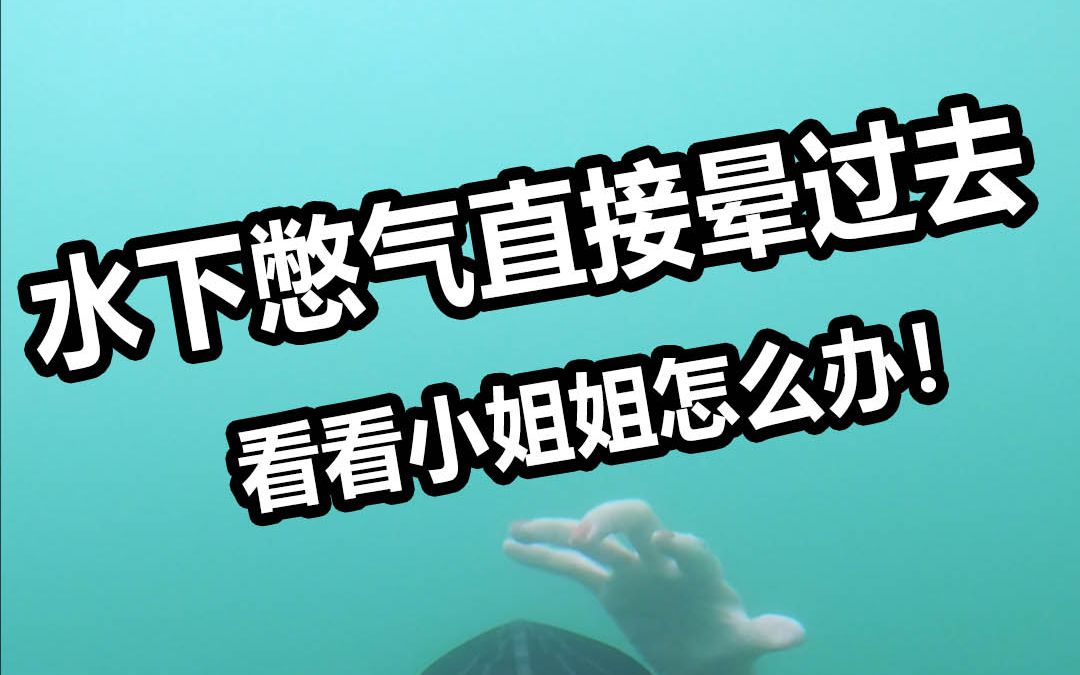 [图]在水下憋气直接晕死过去，看看小姐姐这波天秀操作如何救人！