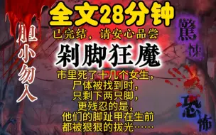 Download Video: 市里死了十几个女生，尸体被找到时，只剩下两只脚，更残忍的是，他们的脚趾甲在生前都被狠狠的拔光……