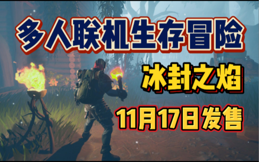 可最多10人联机的生存游戏《冰封之焰》11月17日抢先发售哔哩哔哩bilibili