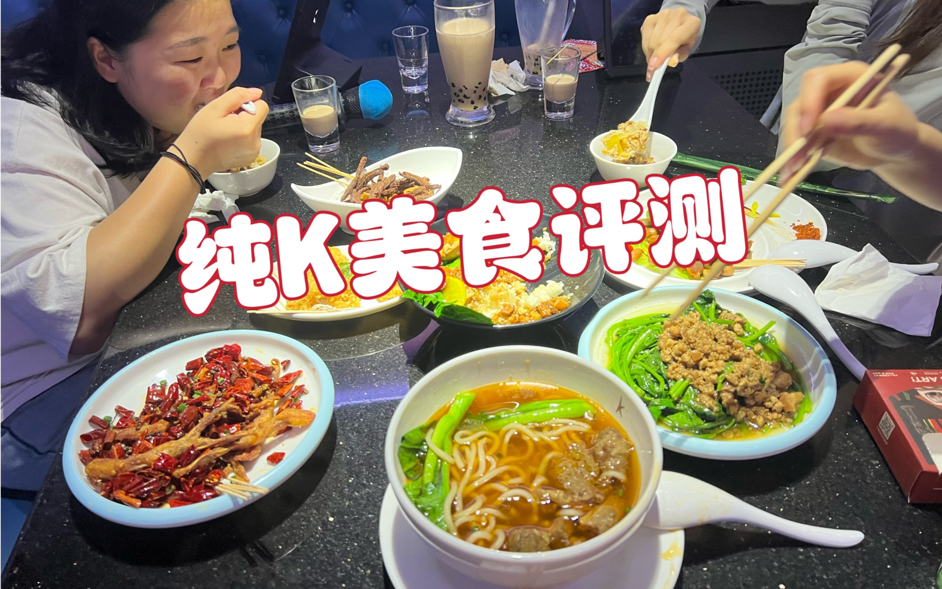 南宁美食|去KTV就是为了吃东西!纯K小吃全面评测!哔哩哔哩bilibili