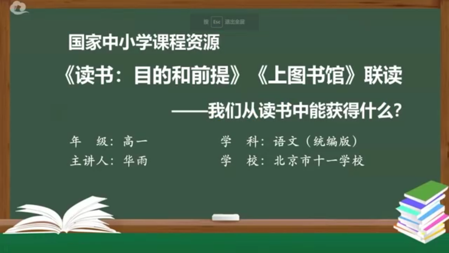 课堂实录 | 《读书:目的和前提》《上图书馆》联读哔哩哔哩bilibili