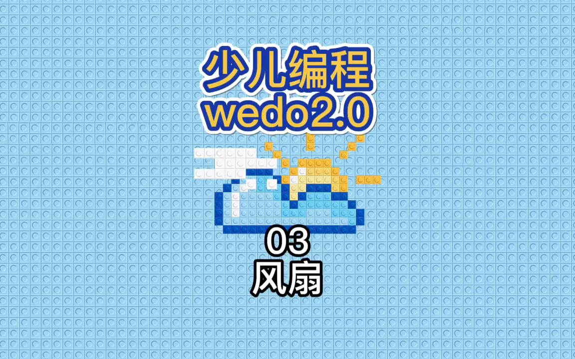 少儿编程wedo03风扇哔哩哔哩bilibili