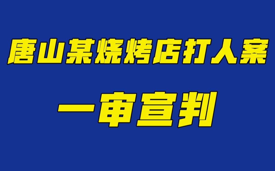 [图]“唐山烧烤店打人案”一审宣判 陈继志获刑24年