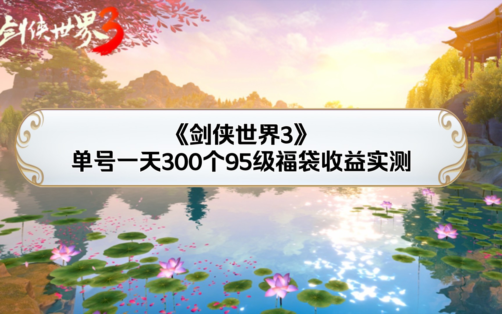 [图]实测《剑侠世界3》单号一天刷300个95级福袋是否还有收益？