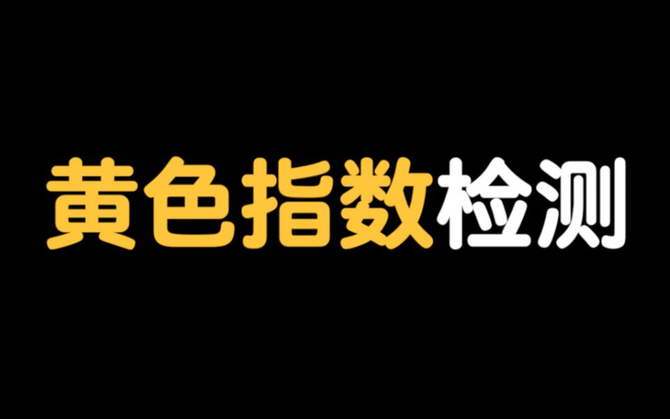 测一测:你的黄色指数有多高,是老色批吗?哔哩哔哩bilibili