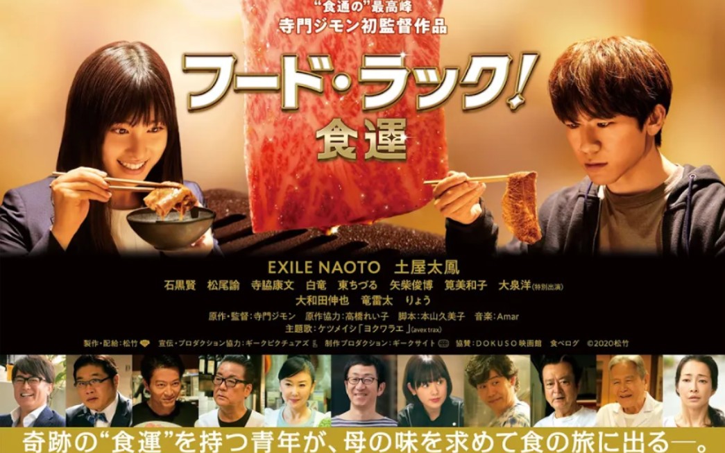 フード99ラック食运foodluck食运电影预告naoto土屋太凤