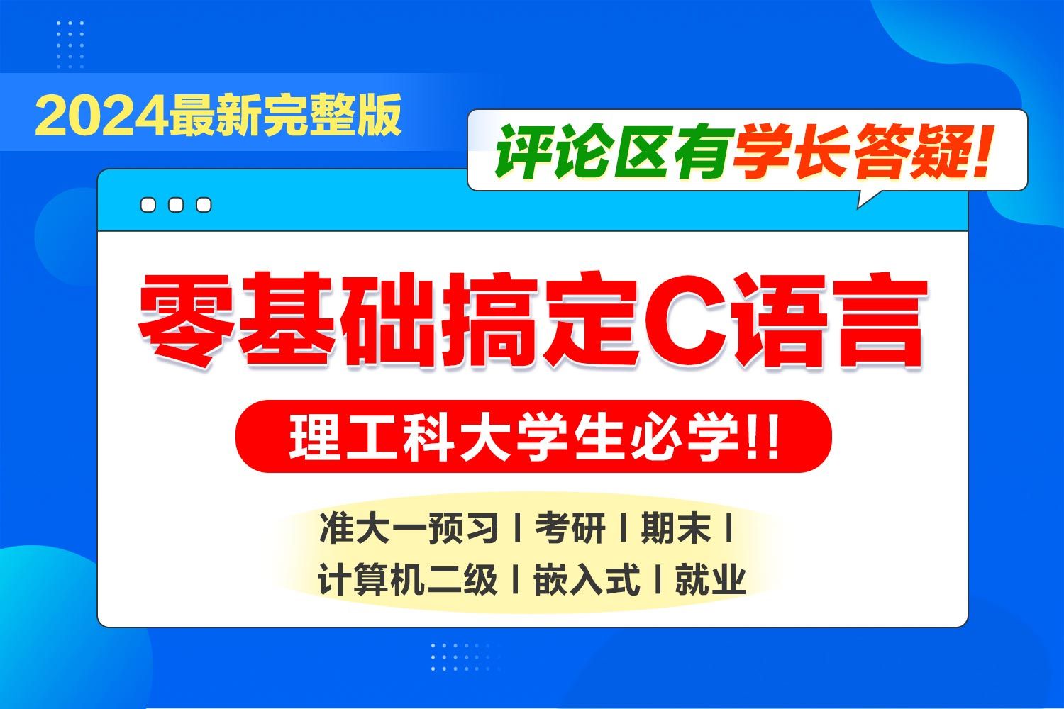 [图]C语言零基础入门到进阶c语言【2024完整版】c语言程序设计考研c语言基础入门大一c语言专升本c语音计算机二级C语言基础翁恺c语言翁凯vs2022安装教程嵌入式